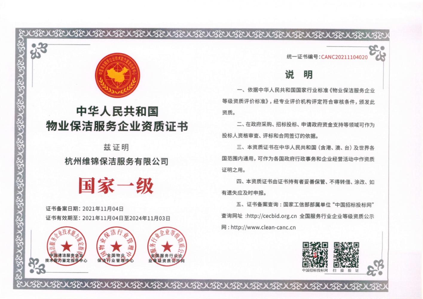 物業(yè)保潔服務(wù)企業(yè)資質(zhì)證書